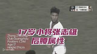 中甲广州队17岁小将张志雄后腰位置属性，Gunagzhou 17 years old CDM Zhang zhixiong [upl. by Hungarian]