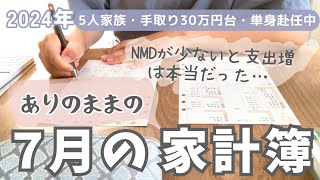 【家計簿公開】5人家族7月のリアルな家計簿🏠セール品で節約したい手取り30万円台節約専業主婦単身赴任生活手書き家計簿 [upl. by Annal466]