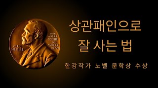 한강 작가 노벨 문화상 수상 상관패인으로 잘 사는 법 [upl. by Mmada]