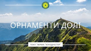 Фільм quotОрнаменти доліquot 2019 [upl. by Dyane]