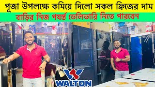 Walton Freeze Price In Bangladesh 2024😱Walton Fridge Price In BD 2024Walton Refrigerator In BD 2024 [upl. by Einnil]