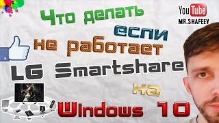 Что делать если не работает LG Smartshare в Windows 10 [upl. by Gelb666]