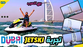 V050  تجربة Jet Ski في برج العرب بالجميرا دبي 🇦🇪 Dubai Marina Jet Ski [upl. by Honorine]