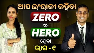 English Speaking Zero to Hero ହେବା ଭାଗ ୧  Spoken English  Odia to English Translation trick Pract [upl. by Treb]