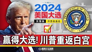 【直播完整版】2024美国大选开票夜直击 川普赢得2024年美国大选《中文正点》241105 [upl. by Akcired106]