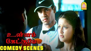 ஷ்யாம் காமெடி சீன்ஸ்  Ullam Ketkumae Movie Full Comedy Scenes  Shyaam  Laila Aarya [upl. by Hallsy]