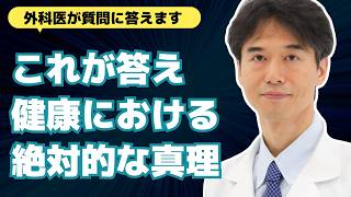 【医師解説】これだけは絶対聞いてほしい！健康を保つための絶対的な真理とは【外科医 石黒ドクター Dr Ishiguro 総集編 まとめ】 [upl. by Firmin980]