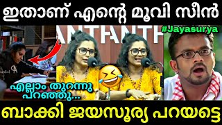 ഇനി ജയസൂര്യ മറുപടി പറയട്ടെ😂  Jayasurya  Hema committee report  Troll video  Lucy Boy Editz [upl. by Samanthia]