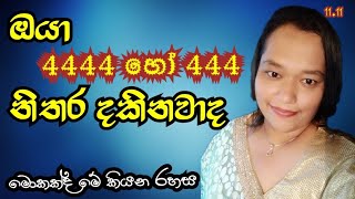 444 angel number sinhala  4444 නිතර දකිනවාද  guardian angeles [upl. by Bambi934]