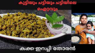 കക്ക ഇറച്ചി തോരൻ KAKKA CLAMSIRACHI THORANclam kakkairachi malayalam MONIZWORLD [upl. by Eserahc]