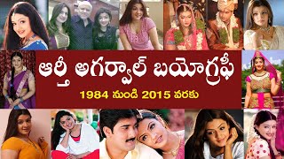 ఆర్తీ అగర్వాల్ బయోగ్రఫీ  Aarthi Agarwal Biography  Aarti Agarwal Real Story [upl. by Krakow937]