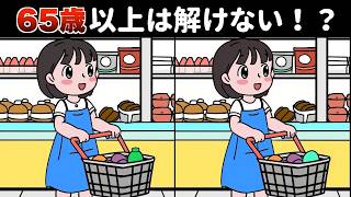 65歳以上は全部見つけられない！？難しい上級間違い探しクイズで楽しく脳トレ！【買い物をする人など】 [upl. by Ailad848]