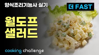 더FAST 양식조리기능사 자격증 실기  월도프 샐러드 [upl. by Dust57]