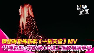 陳慧琳 發佈新歌《一剎天堂》MV 12種造型電影級CG送上極致視聽享受｜三立娛樂星聞 [upl. by Heidy782]