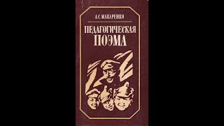 ПЕДАГОГИЧЕСКАЯ ПОЭМА Макаренко А глава 3 [upl. by Ennavoj]