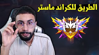 FREE FIRE 🔥 الطريق للكراند ماستر [upl. by Perot]