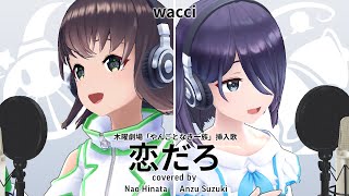 恋だろ  wacci cover by えのぐ【木曜劇場「やんごとなき一族」挿入歌】 [upl. by Atteyek]