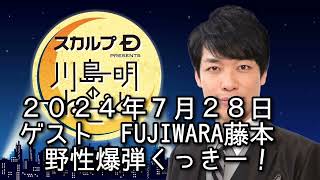 ゲスト FUJIWARA藤本 野性爆弾くっきー！ ２０２４年７月２８日 スカルプD presents 川島明のねごと [upl. by Faythe]