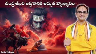 చంద్రశేఖర అష్టకానికి తేలిక భాషలో అర్ధం  Meaning of Chandra Sekhara ashtakam  Nanduri Srinivas [upl. by Rollie573]