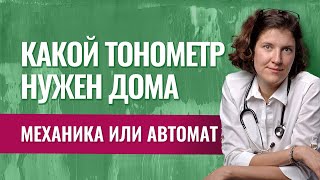 Как выбрать тонометр Механический или автоматический [upl. by Lodie603]