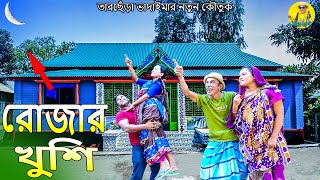 রোজার খুশি।তারছেঁড়া ভাদাইমার অস্থির কৌতুক।Rojar khushi।Tarchera Vadaimar koutuk 2024 [upl. by Anasus]