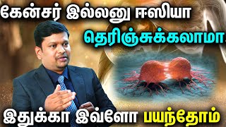 Cancer Diagnosis  கேன்சர் இல்ல னு ஈஸியா தெரிஞ்சுக்கலாமா இதுக்கா இவ்ளோ பயந்தோம் in Tamil [upl. by Wanyen]