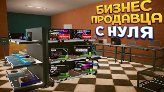 БИЗНЕС ПРОДАВЦА С НУЛЯ  Dealer Simulator [upl. by Mode469]