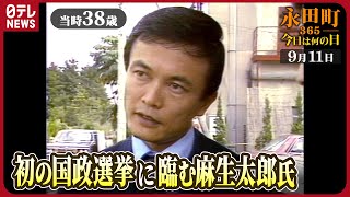 【秘蔵】麻生太郎氏「歴史に残ってくれさえすればええな」（1979年9月11日） 【永田町365～今日は何の日】 [upl. by Ahsiekim]