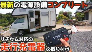 キャンピングカーにリチウム対応の走行充電器「ＣＴＥＫ」を取付【総額○○万円】100万円で購入したキャンピングカーが最新のリチウム電装フル装備が完成 [upl. by Nwahs]