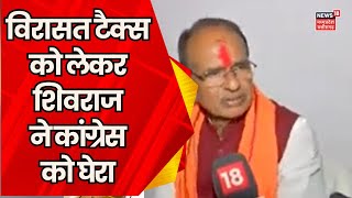 Shivraj Singh Chouhan ने Heritage Tax को लेकर Congress पर साधा निशाना  Breaking news [upl. by Janyte]