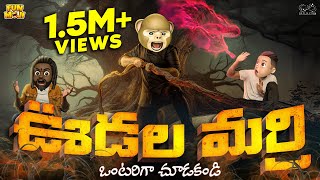 ఊడల మర్రి  Hanuman  Demon  Devil  MCA  Middle Class Abbayi  Funmoji  Infinitum Media [upl. by Deck]