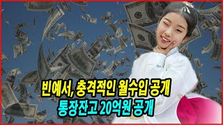 트로트로 인생 역전한 빈예서 인생 180도 바꾼 놀라운 수익 충격적인 월수입 공개 통장잔고 20억원 공개 [upl. by Clovis]