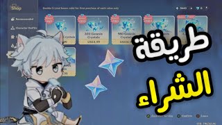 Genshin Impact  قنشن امباكت  الشراء من موقع ميهويو 🤔 [upl. by Eisele961]