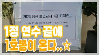 보건교사 1정 연수 다들 고생많으셨어요 모든 선생님들의 앞날을 응원합니다🧡 [upl. by Patricia]