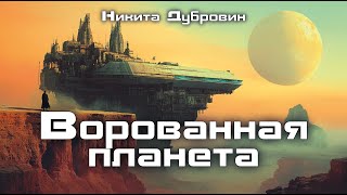 Ворованная планета  фантастический рассказ  аудио  читает автор [upl. by Maurili]