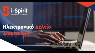 webinar Hλεκτρονικό Δελτίο Αποστολής και Παραστατικά Διακίνησης [upl. by Reyna]