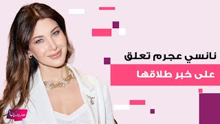 نانسي عجرم تخرج عن صمتها وتعلق على خبر طلاقها لأول مرة كشفت المستور وردت بطريقة صادمة على هؤلاء [upl. by Haleemaj]