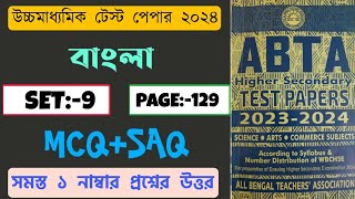 Abta hs test paper 2024 Bengali page 129  Abta test paper 2024 Bengali class 12 [upl. by Nileek]