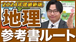 【2024年版】地理が確実に得意になる勉強法を徹底解説！武田塾参考書ルート [upl. by Drolyag301]