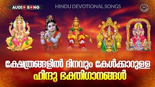 ഹിന്ദു ഭക്തിഗാനങ്ങൾ  Hindu Devotional Songs Malayalam  Malayalam Devotional Songs [upl. by Nyleahcim826]