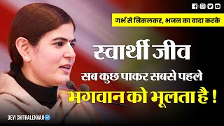 स्वार्थी जीव सब कुछ पाकर सबसे पहले भगवान को भूलता है  Devi Chitralekhaji [upl. by Hardej]