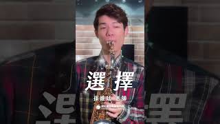 🎷非比薩克斯風體驗報名中🎷「就算回到從前，這仍是我唯一決定，我選擇了你，你選擇了我，這是我們的選擇。」－《選擇》 選擇 薩克斯風 孫維廷 [upl. by Naxor]