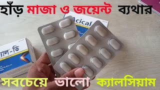 Acical D এর কাজ কি Acical D tablet এর উপকারিতা Acical D খাওয়ার নিয়ম [upl. by Samson]