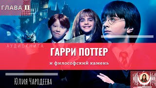 Гарри Поттер и философский камень  2 глава  Книга  Юлия Чародеева [upl. by Hallie]