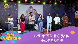 ወደ ቀጣዩ ዙር ያለፉ ተወዳዳሪዎች [upl. by Pravit724]