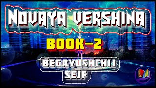 Novaya vershina I АудиоКнига2 I ЛитРПГ I Из серии quotBegayushchij Sejfquot [upl. by Nodnab]