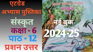 संस्कृत कक्षा 6 पाठ 12  एटग्रेड अभ्यास पुस्तिका  sanskrit kaksha 6 path 12 atgrade abhyas pustika [upl. by Iroc281]