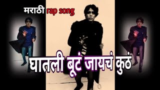 घातली बूटं जायचं कुठं  Ghatali Buta Jaycha Kutha  Marathi Rap Song  Takatak Song [upl. by Enyrhtac]