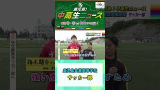 【鹿児島！中高生ニュース】鹿児島実業高校 サッカー部 shorts [upl. by Odlaw]