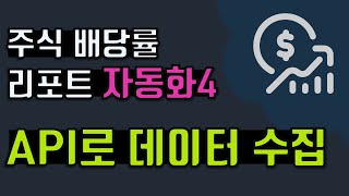 자동화 4 Alpha Vantage API 주식 데이터 수집 [upl. by Gorlicki627]